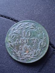 Δεκα λεπτα 1848-thumb-1