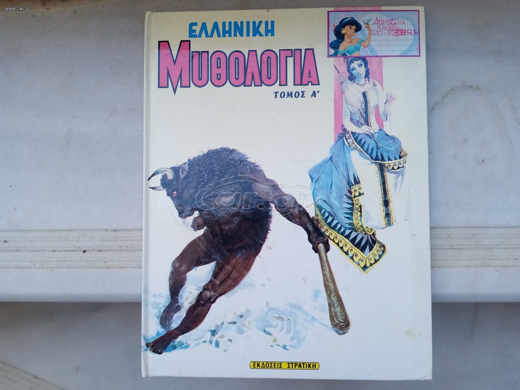 ΕΛΛΗΝΙΚΉ ΜΥΘΟΛΟΓΊΑ