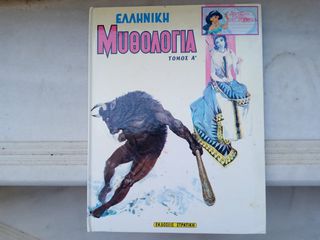ΕΛΛΗΝΙΚΉ ΜΥΘΟΛΟΓΊΑ