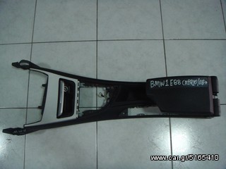 ΥΠΟΒΡΑΧΙΟΝΙΟ ΚΟΝΣΟΛΑ BMW E88 CABRIO 08--> -ΡΩΤΗΣΤΕ ΤΙΜΗ-ΑΠΟΣΤΟΛΗ ΣΕ ΟΛΗ ΤΗΝ ΕΛΛΑΔΑ