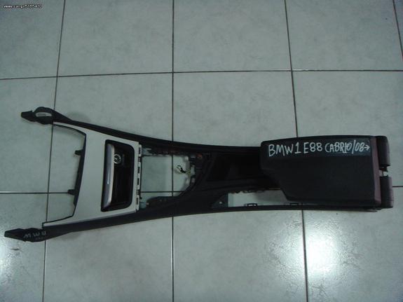 ΥΠΟΒΡΑΧΙΟΝΙΟ ΚΟΝΣΟΛΑ BMW E88 CABRIO 08--> -ΡΩΤΗΣΤΕ ΤΙΜΗ-ΑΠΟΣΤΟΛΗ ΣΕ ΟΛΗ ΤΗΝ ΕΛΛΑΔΑ