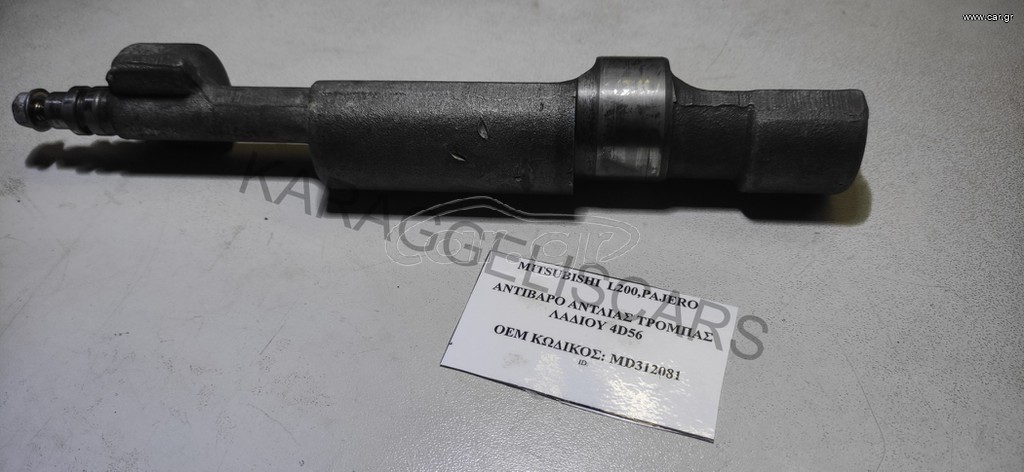MITSUBISHI	ΑΝΤΙΒΑΡΟ ΑΝΤΛΙΑΣ ΤΡΟΜΠΑΣ ΛΑΔΙΟΥ 4D56	MD312081 	L200,PAJERO