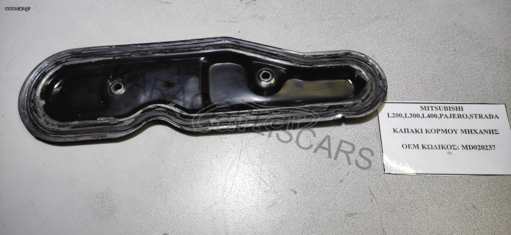 MITSUBISHI	ΚΑΠΑΚΙ ΚΟΡΜΟΥ ΜΗΧΑΝΗΣ	MD020237	L200,L300,L400,PAJERO,STRADA