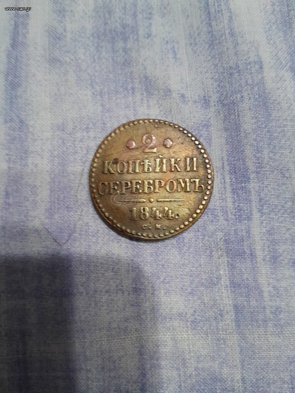 2 kopeks. C.M  1844 , RUSSIA