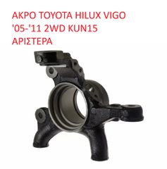 TOYOTA HILUX VIGO 43212-0K010 ΑΚΡΑΞΟΝΙΟ TOYOTA HILUX VIGO '05-'12 2WD KUN15 ΑΡΙΣΤΕΡΟ (Α' ΠΟΙΟΤΗΤΑ ΜΕ ΦΠΑ)