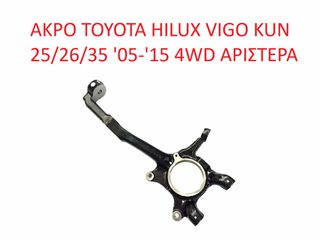 TOYOTA HILUX VIGO 43212-0K030 ΑΚΡΑΞΟΝΙΟ TOYOTA HILUX VIGO '05-'15 4WD KUN25/26/35 ΑΡΙΣΤΕΡΟ (ΜΕ ΦΠΑ)