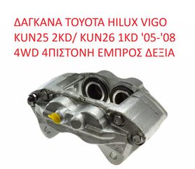 TOYOTA HILUX VIGO 477300K060 ΔΑΓΚΑΝΑ TOYOTA HILUX VIGO KUN25 2KD/ KUN26 1KD '05-'12 4WD 4ΠΙΣΤΟΝΗ ΕΜΠΡΟΣ ΔΕΞΙΑ ( Α' ΠΟΙΟΤΗΤΑ ΜΕ ΦΠΑ)