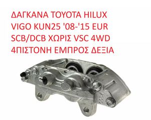 TOYOTA HILUX VIGO 47730-0K180 ΔΑΓΚΑΝΑ TOYOTA HILUX VIGO KUN25 '05-'18 ΧΩΡΙΣ VSC 4WD 4ΠΙΣΤΟΝΗ ΕΜΠΡΟΣ ΔΕΞΙΑ (Α' ΠΟΙΟΤΗΤΑ ΜΕ ΦΠΑ)