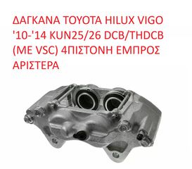 TOYOTA HILUX VIGO 47750-0K140 ΔΑΓΚΑΝΑ TOYOTA HILUX VIGO '05-'14 KUN25/26 DCB/THDCB (ΜΕ VSC) 4ΠΙΣΤΟΝΗ ΕΜΠΡΟΣ ΑΡΙΣΤΕΡΑ (Α' ΠΟΙΟΤΗΤΑ ΜΕ ΦΠΑ)