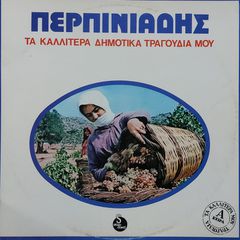 Περπινιάδης ‎– Τα Καλλίτερα Δημοτικά Τραγούδια Μου  LP