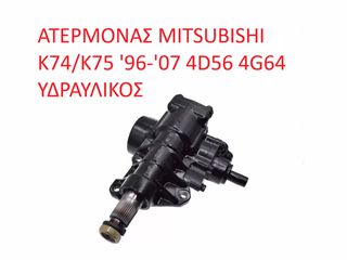 MITSUBISHI L200 MR319978 ΑΤΕΡΜΟΝΑΣ MITSUBISHI K74/K75 '96-'07 (1) ΕΝΑ ΕΤΟΣ ΕΓΓΥΗΣΗ (Α' ΠΟΙΟΤΗΤΑ ΜΕ ΦΠΑ)