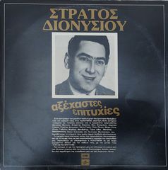 Στράτος Διονυσίου ‎– Αξέχαστες Επιτυχίες 2LP