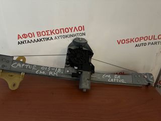 RENAULT CAPTUR 2013-2018 ΑΝΕΒΑΤΟΡ ΕΜΠΡΟΣ ΔΕΞΙ
