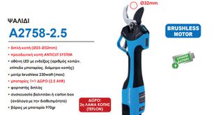Archer Australia Ψαλίδι Κλαδέματος Μπαταρίας 2x2.5Ah με Μέγιστη Διάμετρο Κοπής 32mm σε Βαλιτσάκι Μεταφορά