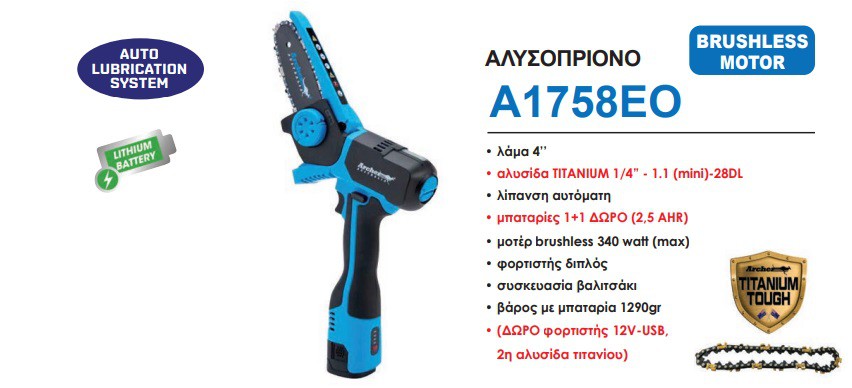ΑΛΥΣΟΠΡΙΟΝΟ ΜΠΑΤΑΡΙΑΣ A1758EO ARCHER