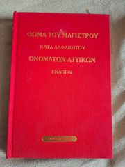 Θωμά του Μαγίστρου κατα αλφαβήτου ονομάτων Αττικών εκλογαί