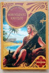 Ροβινσώνας Κρούσος - Daniel Defoe