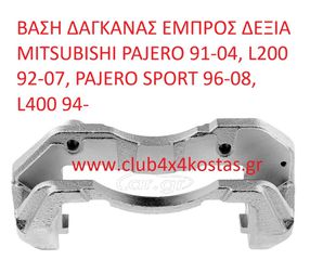ΒΑΣΗ ΔΑΓΚΑΝΑΣ ΕΜΠΡΟΣ ΔΕΞΙΑ MB858395 MITSUBISHI PAJERO 91-04, L200 92-07, PAJERO SPORT 96-08, L400 94- (Α' ΠΟΙΟΤΗΤΑ ΜΕ ΦΠΑ)