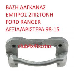 FORD RANGER 1454527 / 1454526 ΒΑΣΗ ΔΑΓΚΑΝΑΣ ΕΜΠΡΟΣ 2ΠΙΣΤΟΝΗ FORD RANGER ΔΕΞΙΑ/ΑΡΙΣΤΕΡΑ 98-15 (Α' ΠΟΙΟΤΗΤΑ ΜΕ ΦΠΑ)