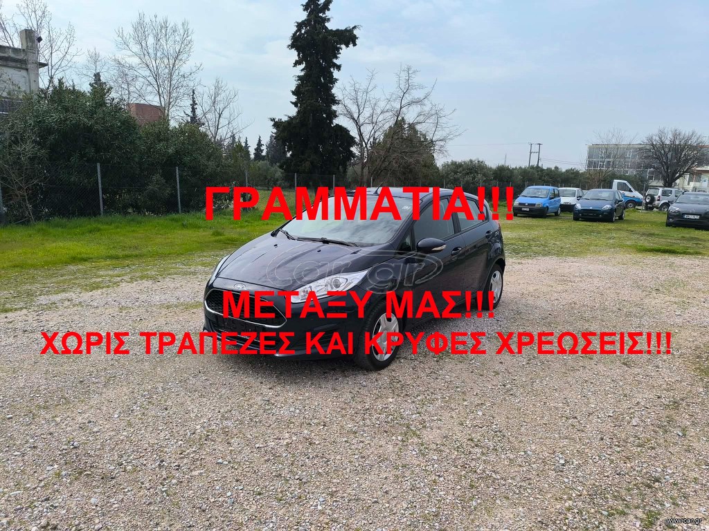 Ford Fiesta 2016 ΓΡΑΜΜΑΤΙΑ!ΜΕΤΑΞΥ ΜΑΣ!!!