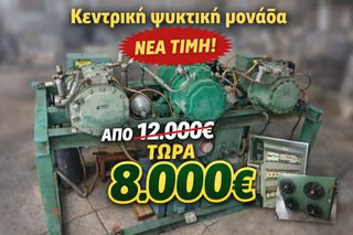 Κεντρική ψυκτική μονάδα ΚΩΔΙΚΟΣ 2026.001.0258