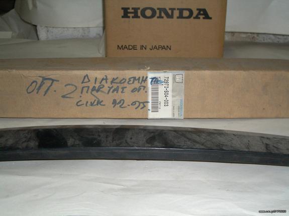 72970S04003 ΔΙΑΚΟΣΜΗΤΙΚΟ ΚΑΘΕΤΟ ΠΟΡΤΑΣ  HONDA CIVIC 96- ΓΝΗΣΙΟ ΚΑΙΝΟΥΡΓΙΟ