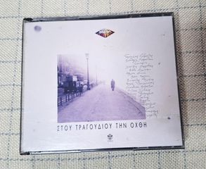 Στου Τραγουδιού Την Όχθη 2ΧCD