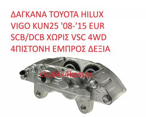 TOYOTA HILUX VIGO 47730-0K180 ΔΑΓΚΑΝΑ TOYOTA HILUX VIGO KUN25 '05-'18 ΧΩΡΙΣ VSC 4WD 4ΠΙΣΤΟΝΗ ΕΜΠΡΟΣ ΔΕΞΙΑ (Α' ΠΟΙΟΤΗΤΑ ΜΕ ΦΠΑ)