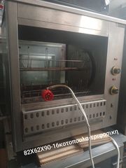 Κοτοπουλιέρα Ηλεκτρική (Σερετίδης) 16 θέσεων + 4 Σούβλες Κοντοσούβλι - ΤΙΜΗ ΣΥΖΗΤΗΣΙΜΗ