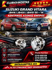 ΚΕΝΤΡΙΚΟΣ ΑΞΟΝΑΣ ΕΜΠΡΟΣ SUZUKI GRAND VITARA JB416/JB420 '05-'14/ JB419 '05 4WD (Α' ΠΟΙΟΤΗΤΑ ΜΕ ΦΠΑ)