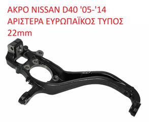 ΑΚΡΑΞΟΝΙΟ NISSAN NAVARA D40 '05-'14 ΑΡΙΣΤΕΡΑ ΕΥΡΩΠΑΪΚΟΣ ΤΥΠΟΣ 22mm  (Α' ΠΟΙΟΤΗΤΑ ΜΕ ΦΠΑ)