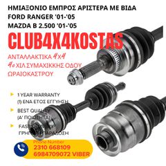 ΗΜΙΑΞΟΝΙΟ ΕΜΠΡΟΣ ΑΡΙΣΤΕΡΑ ΜΕ ΒΙΔΑ FORD RANGER / MAZDA B 2.500 ( Α' ΠΟΙΟΤΗΤΑ ΜΕ ΦΠΑ)