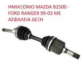 MAZDA-FORD MD1825500 ΗΜΙΑΞΟΝΙΟ MAZDA B2500 - FORD RANGER 99-03 ΜΕ ΑΣΦΑΛΕΙΑ ΔΕΞΗ (ΜΕ ΦΠΑ)