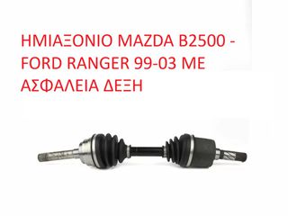 MAZDA-FORD MD1825500 ΗΜΙΑΞΟΝΙΟ MAZDA B2500 - FORD RANGER 99-03 ΜΕ ΑΣΦΑΛΕΙΑ ΔΕΞΗ (ΜΕ ΦΠΑ)-thumb-1