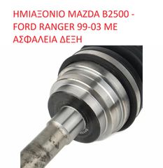 MAZDA-FORD MD1825500 ΗΜΙΑΞΟΝΙΟ MAZDA B2500 - FORD RANGER 99-03 ΜΕ ΑΣΦΑΛΕΙΑ ΔΕΞΗ (ΜΕ ΦΠΑ)-thumb-2