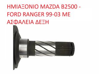 MAZDA-FORD MD1825500 ΗΜΙΑΞΟΝΙΟ MAZDA B2500 - FORD RANGER 99-03 ΜΕ ΑΣΦΑΛΕΙΑ ΔΕΞΗ (ΜΕ ΦΠΑ)-thumb-3