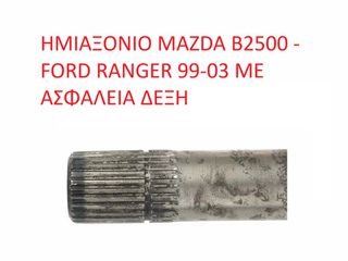 MAZDA-FORD MD1825500 ΗΜΙΑΞΟΝΙΟ MAZDA B2500 - FORD RANGER 99-03 ΜΕ ΑΣΦΑΛΕΙΑ ΔΕΞΗ (ΜΕ ΦΠΑ)-thumb-4