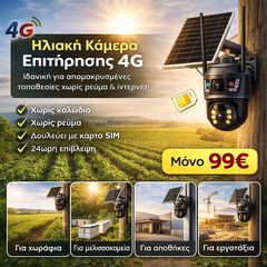 Ηλιακή Κάμερα Ασφαλείας 4G 4K με Μπαταρίες, Ηλιακό Πάνελ, Κάρτα SIM & Διπλό Φακό – Αυτόνομη, Νυχτερινή Όραση