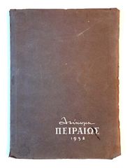 Αντικα συλλεκτικο Λεύκωμα Πειραιώς του 1958.