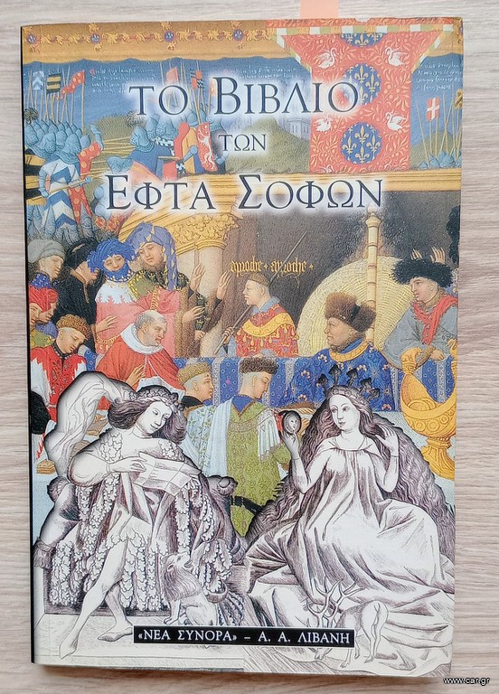 Το βιβλίο των εφτά σοφών