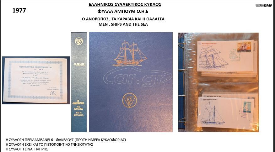 Συλλογή γραμματοσήμων.