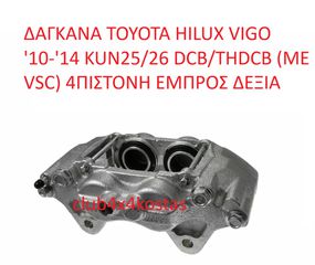 TOYOTA HILUX VIGO 47730-0K140 ΔΑΓΚΑΝΑ TOYOTA HILUX VIGO '05-'14 KUN25/26 DCB/THDCB (ΜΕ VSC) 4ΠΙΣΤΟΝΗ ΕΜΠΡΟΣ ΔΕΞΙΑ (Α' ΠΟΙΟΤΗΤΑ ΜΕ ΦΠΑ)