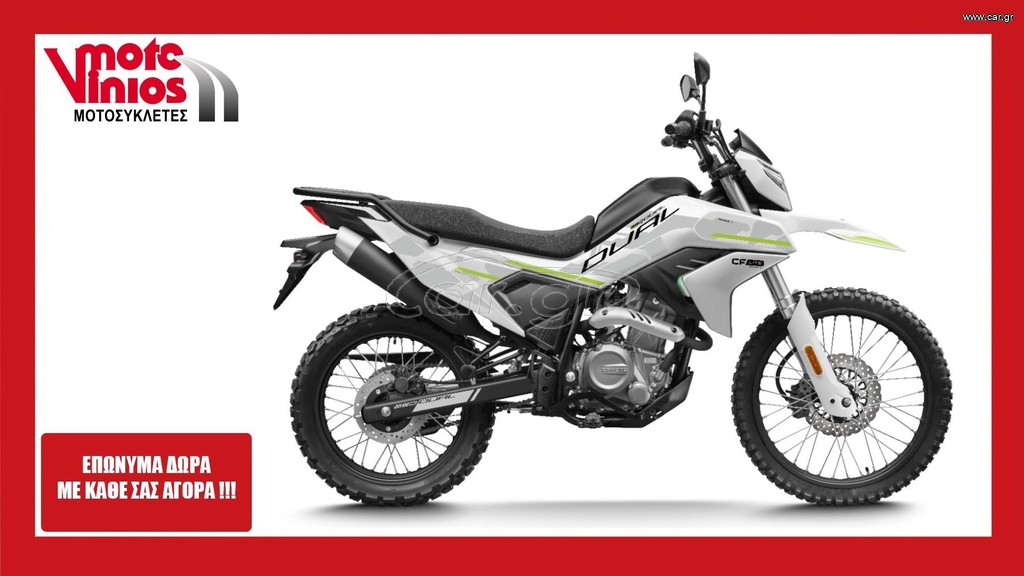 CFmoto DUAL 250 2026 *ΕΠΩΝΥΜΑ ΔΩΡΑ+ΒΑΛΙΤΣΑ +ΤΕΛΗ '26*
