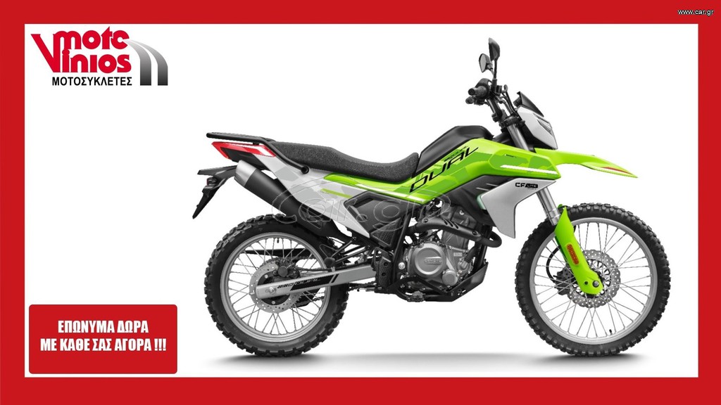 CFmoto DUAL 250 2026 *ΕΠΩΝΥΜΑ ΔΩΡΑ+ΒΑΛΙΤΣΑ +ΤΕΛΗ '26*
