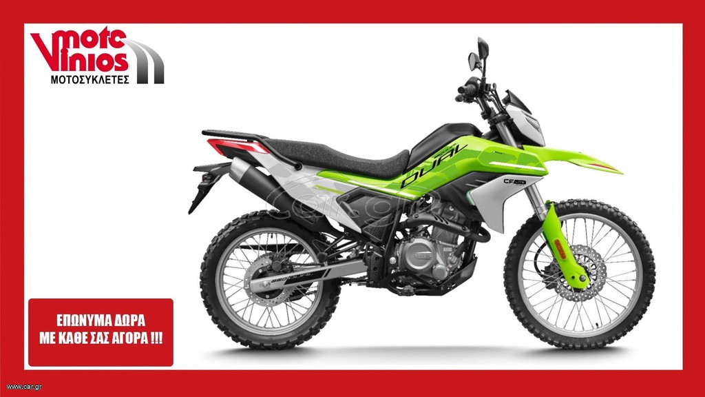 CFmoto DUAL 250 2026 *ΕΠΩΝΥΜΑ ΔΩΡΑ+ΒΑΛΙΤΣΑ +ΤΕΛΗ '26*