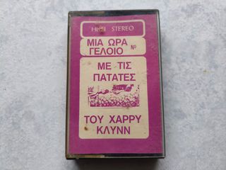 Κασέτα ήχου "Μια Ώρα Γελοίο Με Τις Πατάτες Του Χάρρυ Κλυνν"