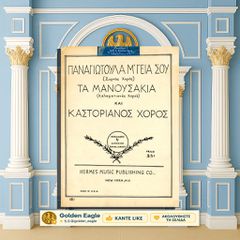 Παναγιωτούλα μ' γεια σου (συρτός) - Τα Μανουσάκια (καλαματιανός) και Καστοριανός (Νέα Υόρκη δ. 1930)
