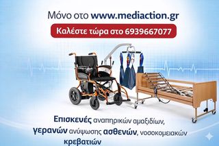 Επισκευή αναπηρικών αμαξιδίων Γερανών νοσοκομειακών κρεβατιών