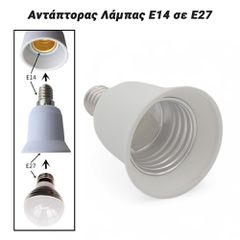 Αντάπτορας Λάμπας E14 σε E27