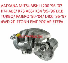 ΔΑΓΚΑΝΑ MITSUBISHI L200 '96-'07 K74 ABS/ K75 ABS/ K34 '95-'96 DCB TURBO/ PAJERO '90-'04/ L400 '96-'97 4WD 2ΠΙΣΤΟΝΗ ΕΜΠΡΟΣ ΑΡΙΣΤΕΡΑ MB858404 (Α' ΠΟΙΟΤΗΤΑ ΜΕ ΦΠΑ)